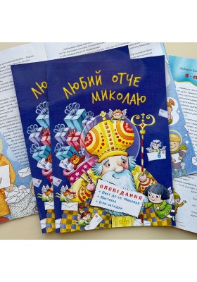 Любий отче Миколаю